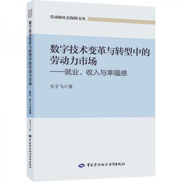 数字技术变革与转型中的劳动力市场——就业、收入与幸福感