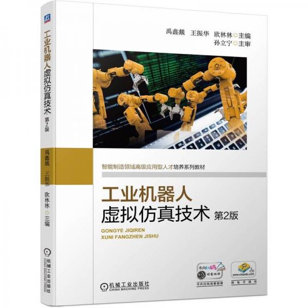 工業(yè)機(jī)器人虛擬仿真技術(shù) 第2版