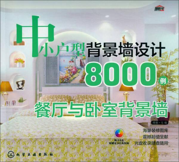 中小户型背景墙设计8000例：餐厅与卧室背景墙