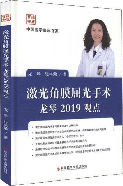 激光角膜屈光手術龍琴2019觀點 