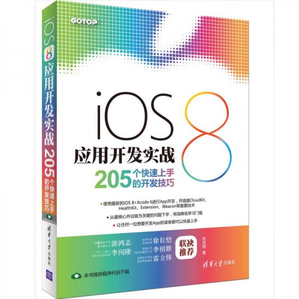 iOS 8应用开发实战：205个快速上手的开发技巧