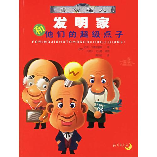 發(fā)明家和他們的超級點(diǎn)子/非常名人