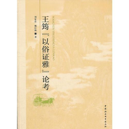 王筠以俗證雅論考