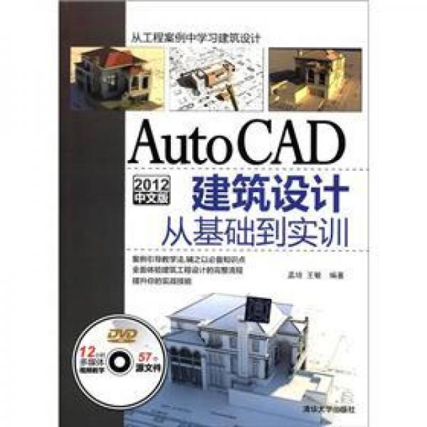 AutoCAD 2012中文版建筑设计从基础到实训