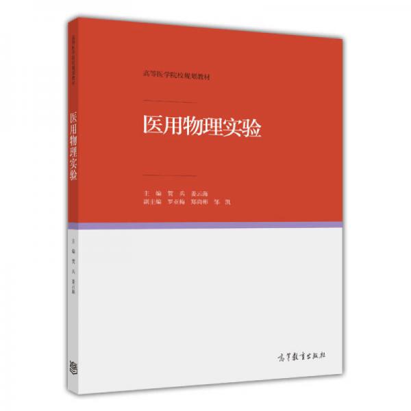 醫(yī)用物理實驗/高等醫(yī)學院校規(guī)劃教材