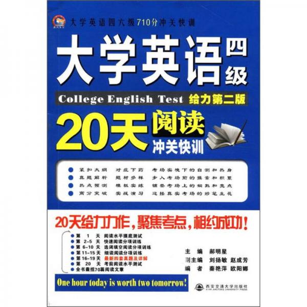 大学英语四六级710分冲关快训：大学英语四级阅读20天冲关快训（给力第2版）