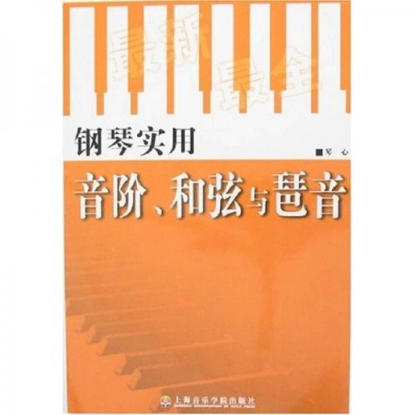 鋼琴實(shí)用音階、和弦與琶音
