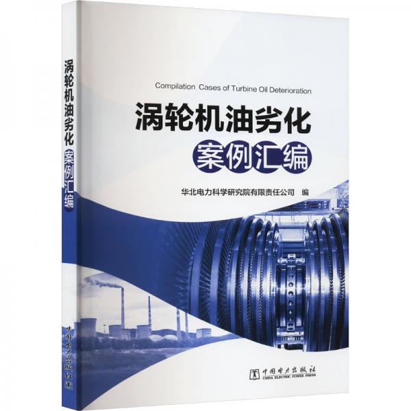 渦輪機(jī)油劣化案例匯編