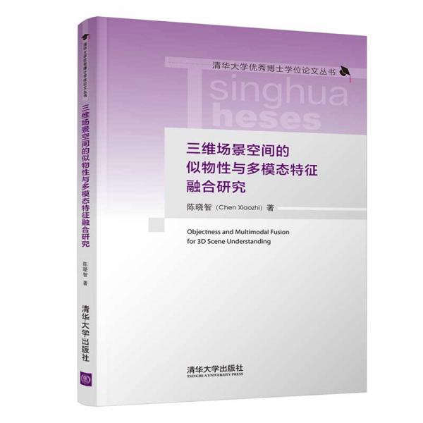 三維場(chǎng)景空間的似物性與多模態(tài)特征融合研究（清華大學(xué)優(yōu)秀博士學(xué)位論文叢書(shū)）
