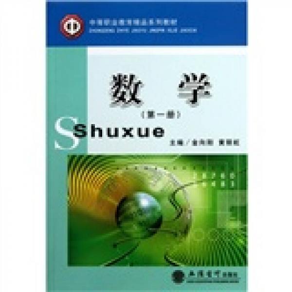 中等職業(yè)教育精品系列教材：數(shù)學(xué)（第1冊）