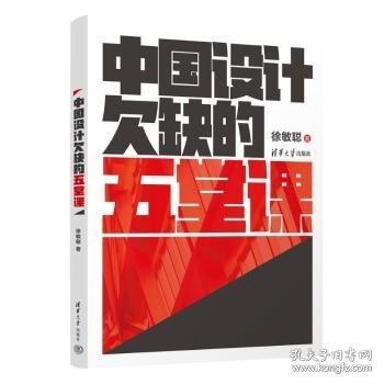 中國(guó)設(shè)計(jì)欠缺的五堂課