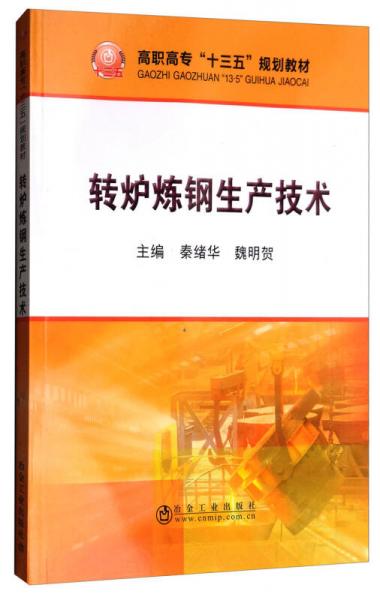 转炉炼钢生产技术/高职高专“十三五”规划教材