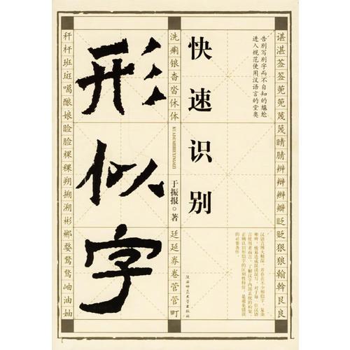 快速識別形似字
