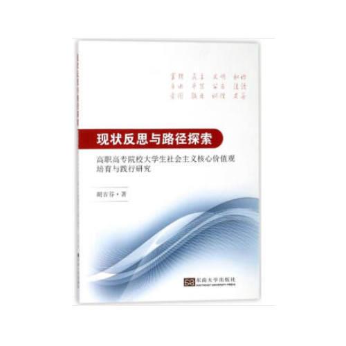 現(xiàn)狀反思與路徑探索——高職高專院校大學(xué)生社會主義核心價(jià)值觀培育與踐行研究