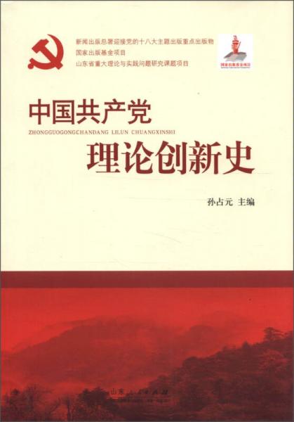 中國共產(chǎn)黨理論創(chuàng)新史