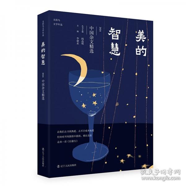 美的智慧：2024中國(guó)雜文精選 散文