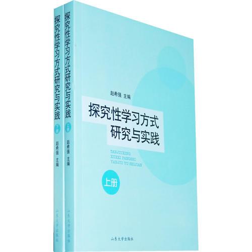 探究性學習方式研究與實踐（全二冊）
