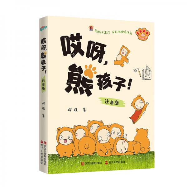 哎呀,熊孩子!