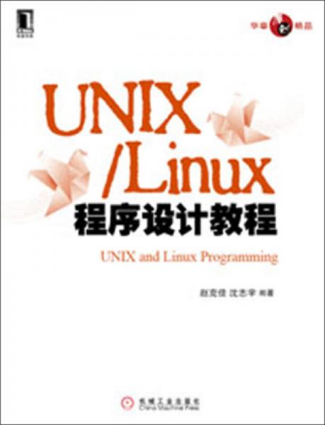 UNIX/Linux程序设计教程