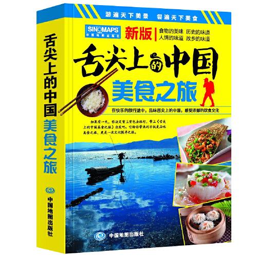 舌尖上的中國(guó)美食之旅（第二版）游遍天下美景 嘗遍天下美食