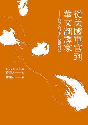 從美國軍官到華文翻譯家