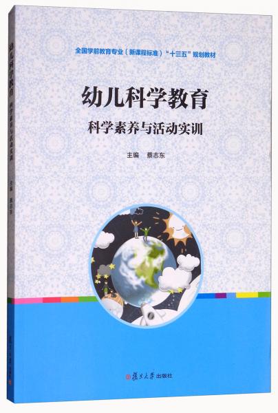 全國(guó)學(xué)前教育專(zhuān)業(yè)（新課程標(biāo)準(zhǔn)）“十三五”規(guī)劃教材·幼兒科學(xué)教育：科學(xué)素養(yǎng)與活動(dòng)實(shí)訓(xùn)