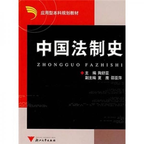 應(yīng)用型本科規(guī)劃教材：中國法制史