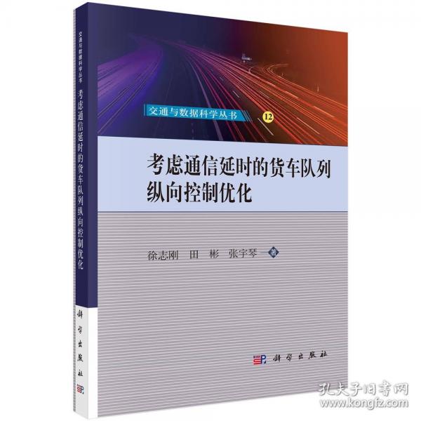 考虑通信延时的货车队列纵向控制优化