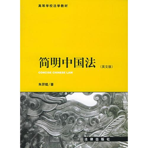 簡明中國法（英文版）