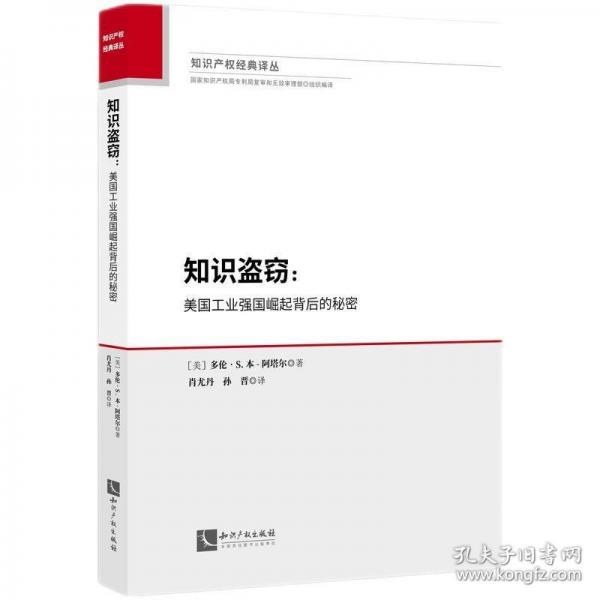知识盗窃：美国工业强国崛起背后的秘密