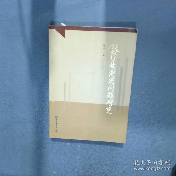 銀行業(yè)前沿問(wèn)題研究