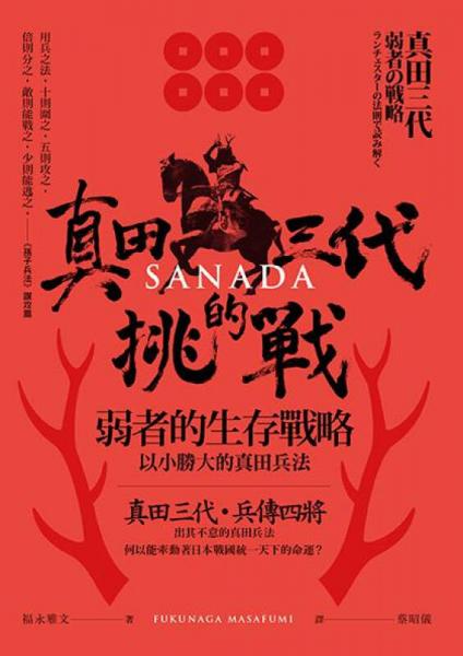 真田三代的挑戰(zhàn): 弱者的生存戰(zhàn)略, 