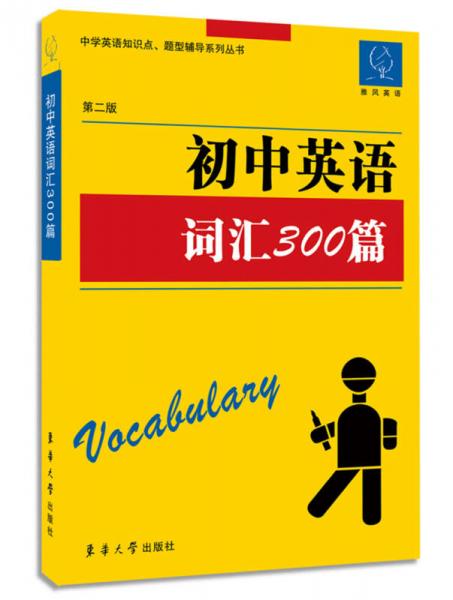 雅风英语·中学英语知识点、题型辅导系列丛书：初中英语词汇300篇（第二版）