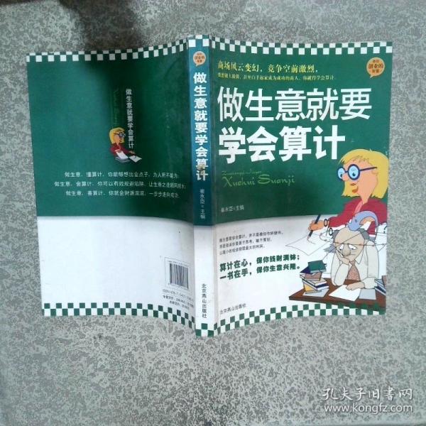 做生意就要學(xué)會算計