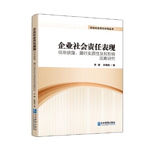 企業(yè)社會(huì)責(zé)任表現(xiàn)：信息披露、履行實(shí)質(zhì)性及其影響因素研究