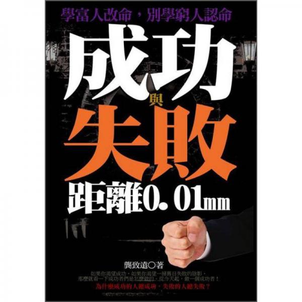 成功與失敗距離0.01mm