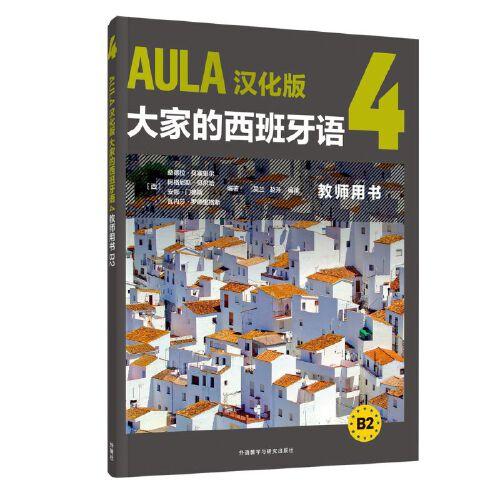AULA漢化版大家的西班牙語