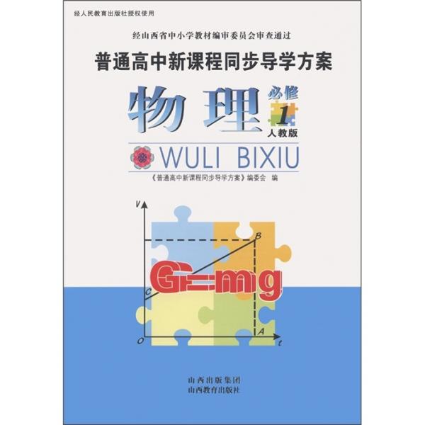 普通高中新課程同步導(dǎo)學(xué)方案：物理（必修1）（人教版）