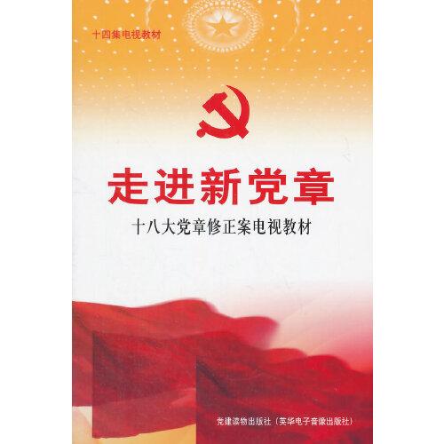 走进新党章-十八大党章修正案电视教材