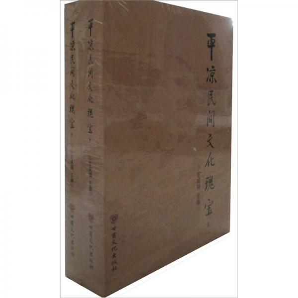 平?jīng)雒耖g文化瑰寶（套裝上下冊）