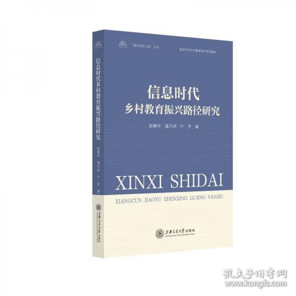 信息时代乡村教育振兴路径研究