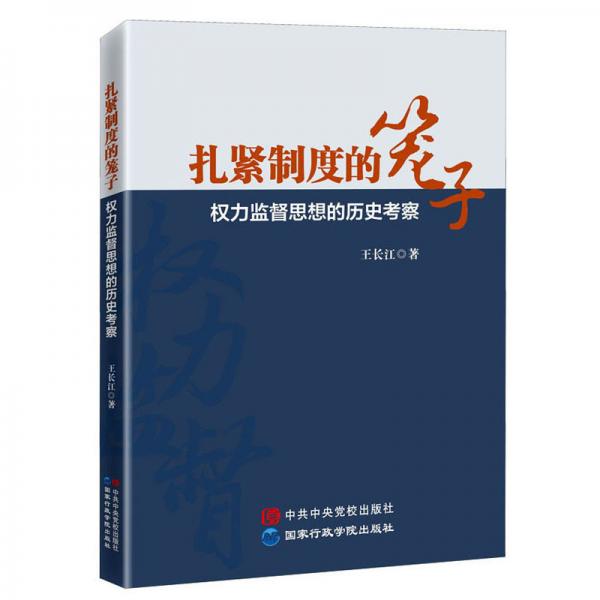 扎緊制度的籠子權(quán)力監(jiān)督思想的歷史考察