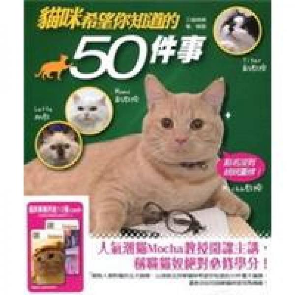 貓咪希望你知道的五十件事