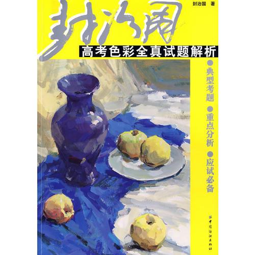 封治國高考色彩全真試題解析