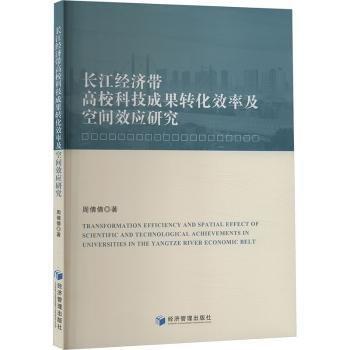 長(zhǎng)江經(jīng)濟(jì)帶高?？萍汲晒D(zhuǎn)化效率及空間效應(yīng)研究
