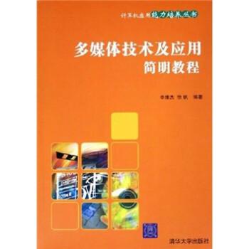 多媒体技术及应用简明教程