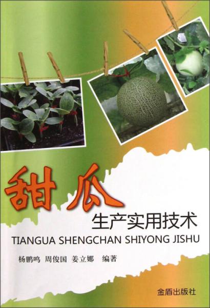 甜瓜生產(chǎn)實(shí)用技術(shù)