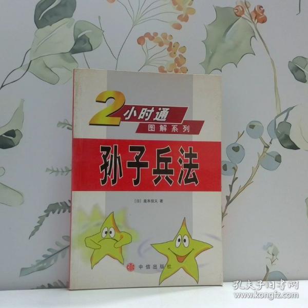 孫子兵法
