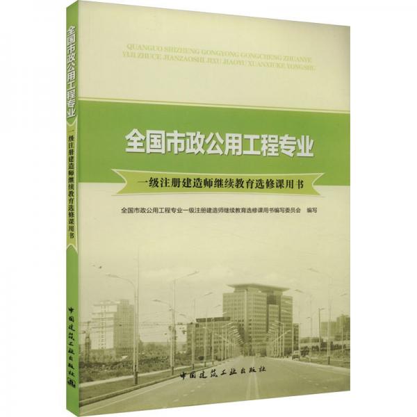 全國市政公用工程專業(yè)一級注冊建造師繼續(xù)教育選修課用書