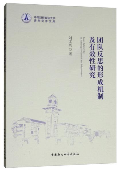 團(tuán)隊反思的形成機(jī)制及有效性研究